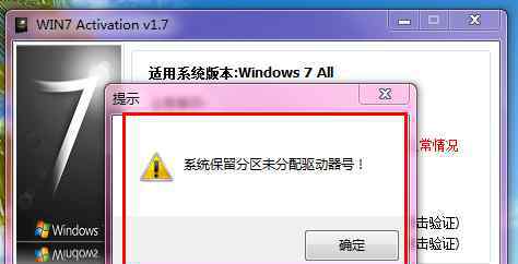 系统保留分区未分配驱动器号 win7系统激活提示保留分区未分配驱动器号的解决方法