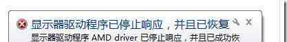 显示器驱动程序已停止响应并且已恢复 win7系统间歇性黑屏提示显示器驱动程序已停止响应并且已恢复的解决方法