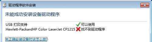 未能成功安装设备驱动程序怎么办 win7系统连接打印机“未能成功安装设备驱动程序”的解决方法