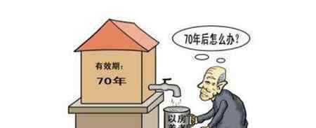 产权年限70年代表什么意思?产权到期了该怎么办?