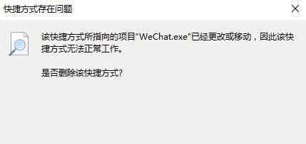 快捷方式存在问题 win10系统快捷方式存在问题的解决方法
