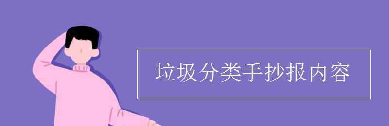 垃圾分类小报手抄报 垃圾分类手抄报内容