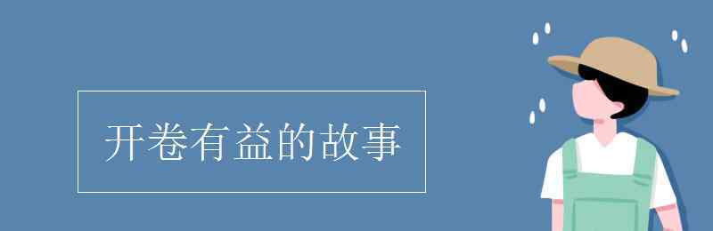 开卷有益的例子 开卷有益的故事