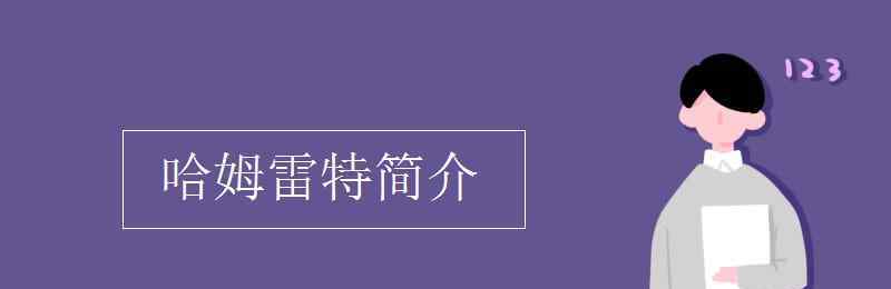 哈姆雷特简介 哈姆雷特简介