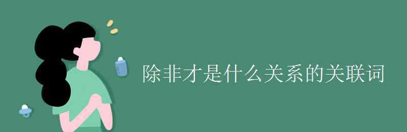 除非 除非才是什么关系的关联词