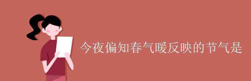 今夜偏知春气暖下一句 今夜偏知春气暖反映的节气是