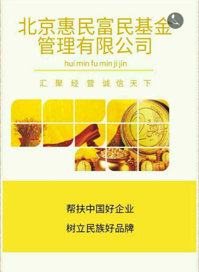 北京惠民富民基金公司 北惠基金——让您放心投资的公司！ 区域负责人电话:18630165196