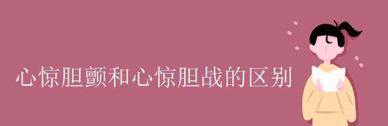 心惊胆战还是心惊胆颤 心惊胆颤和心惊胆战的区别