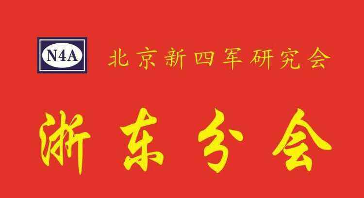 第一纵队 新四军第一纵队成立之地----涟水