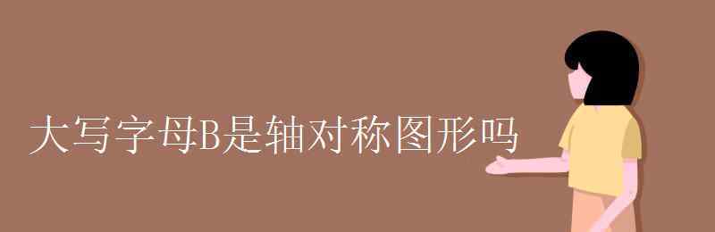 梯形是轴对称图形吗 大写字母B是轴对称图形吗