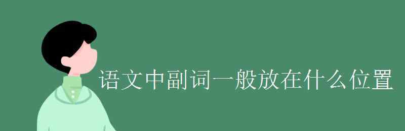 副词的作用 语文中副词一般放在什么位置