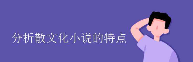 散文化小说的特点 分析散文化小说的特点