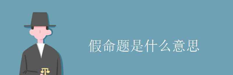 什么是真命题什么是假命题 假命题是什么意思