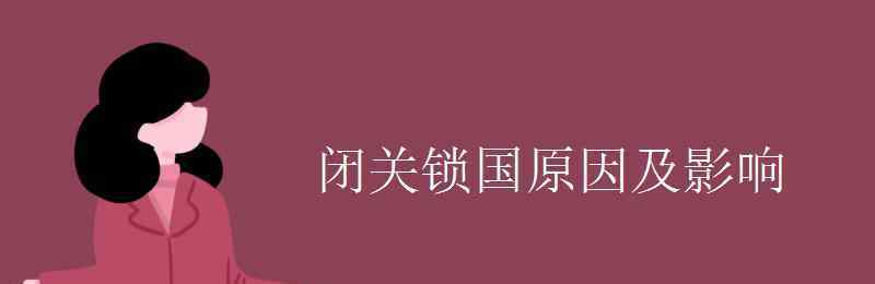 闭关锁国的原因 闭关锁国原因及影响