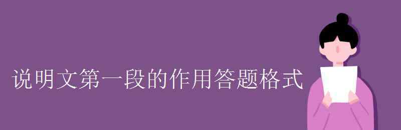 第一段的作用 说明文第一段的作用答题格式