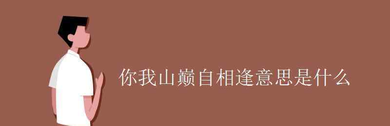 山巅 你我山巅自相逢意思是什么