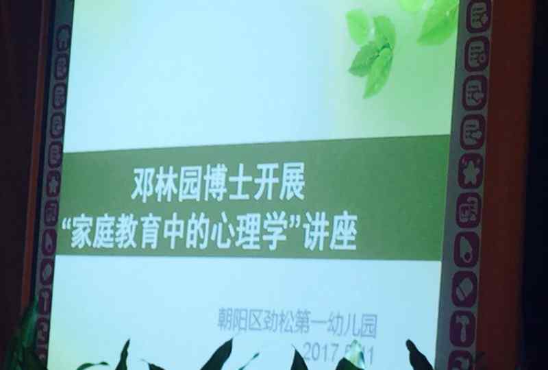 孙维的爷爷 “家庭教育中的心理学”讲座之感受与收获