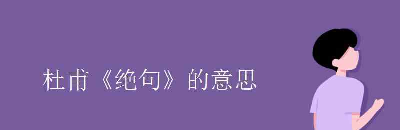 杜甫的绝句是什么意思 杜甫《绝句》的意思