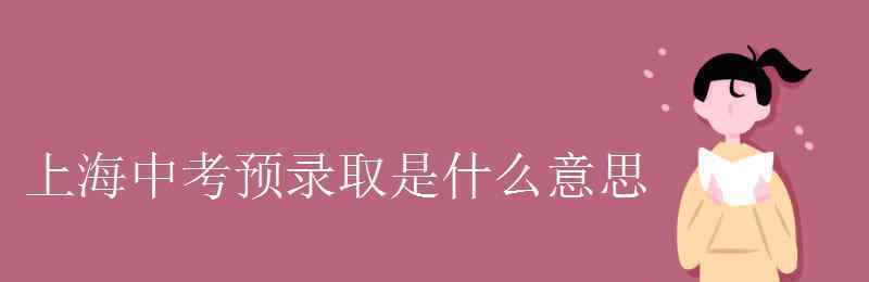 审阅的意思是什么 上海中考预录取是什么意思