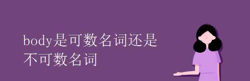 spirit可数吗 body是可数名词还是不可数名词