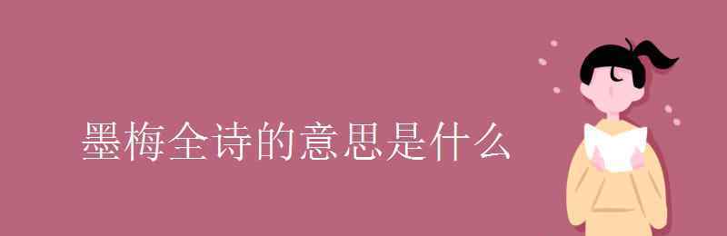 墨梅的诗意是什么 墨梅全诗的意思是什么