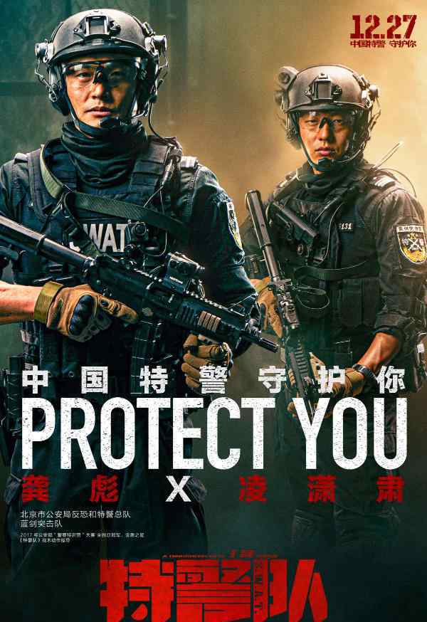 中国特警百度影音 电影《特警队》“守护”海报曝光 真实特警亮相尽显中国力量