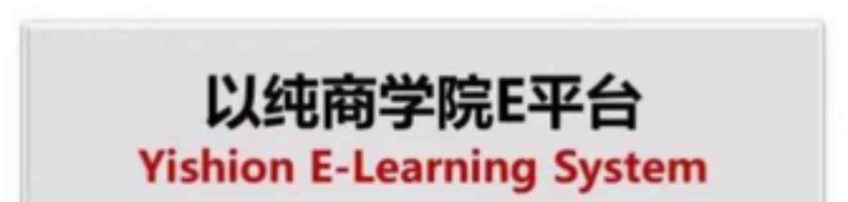 以纯商学院e平台 沈阳办事处推行商学院E平台落地