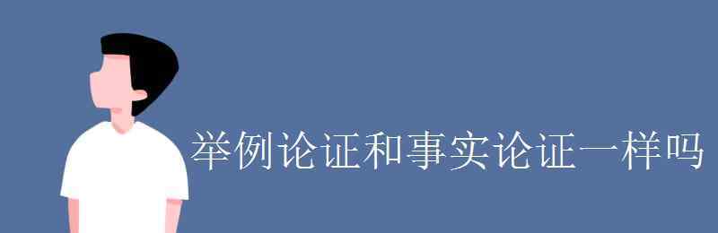 事实论证 举例论证和事实论证一样吗