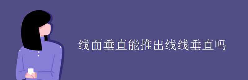 线面垂直 线面垂直能推出线线垂直吗