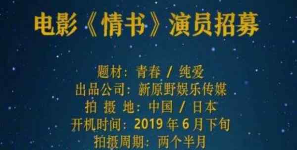 刘雨霖 情书将翻拍中国版 制作阵容强大 网友表示求放过