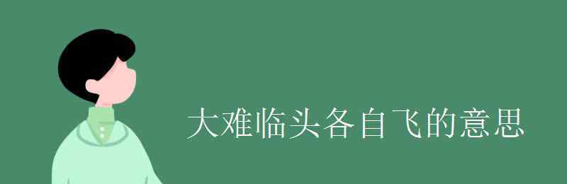 大难临头各自飞 大难临头各自飞的意思