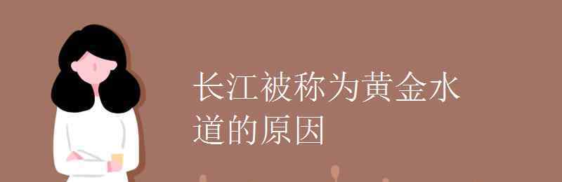 长江被称为黄金水道的原因 长江被称为黄金水道的原因