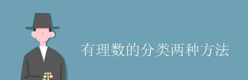 数的分类 有理数的分类两种方法