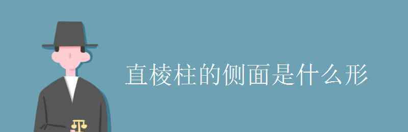 直棱柱的定义 直棱柱的侧面是什么形