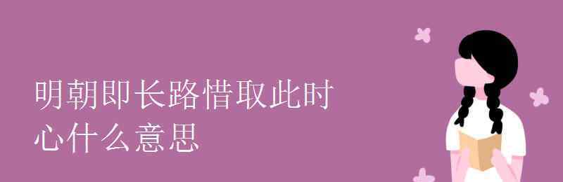 玉泉山同绛 明朝即长路惜取此时心什么意思