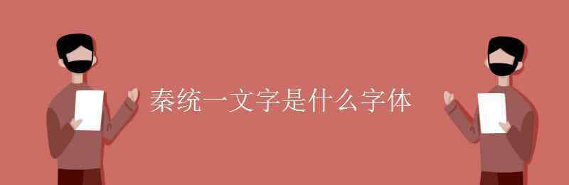 秦始皇统一的文字是什么字体 秦统一文字是什么字体