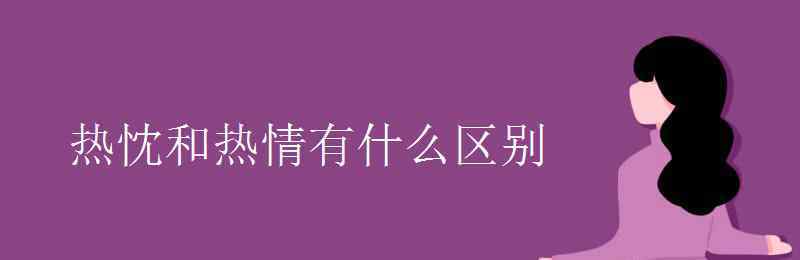 热忱 热忱和热情有什么区别