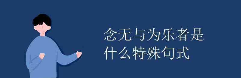 念无与为乐者的与是什么意思 念无与为乐者是什么特殊句式