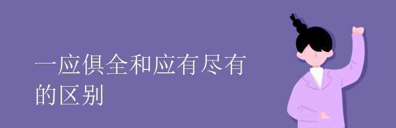 一应俱全的意思 一应俱全和应有尽有的区别