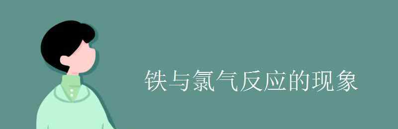 铁和氯气反应 铁与氯气反应的现象