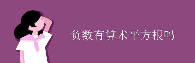 负数有算术平方根吗 负数有算术平方根吗