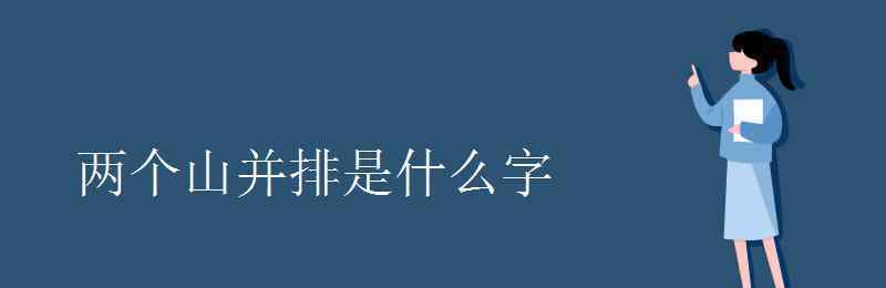 两个山并排是什么字 两个山并排是什么字