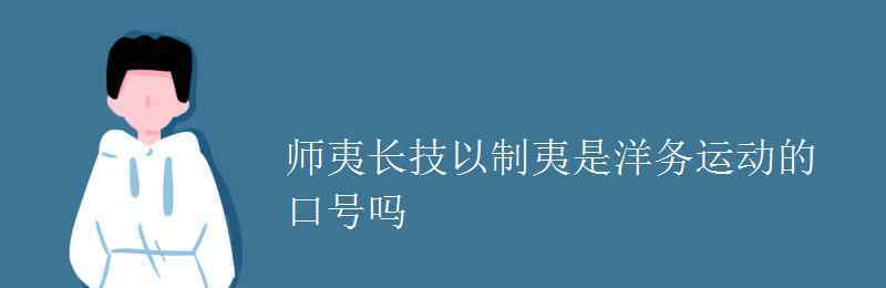 洋务运动口号 师夷长技以制夷是洋务运动的口号吗