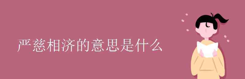 严慈相济 严慈相济的意思是什么