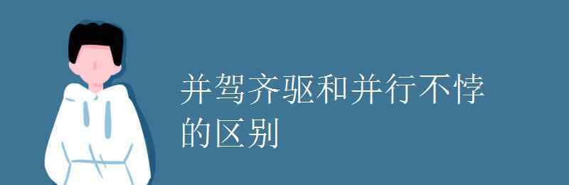 并驾齐驱的意思 并驾齐驱和并行不悖的区别