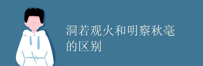 洞若观火是什么意思啊 洞若观火和明察秋毫的区别