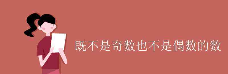 0既不是奇数也不是偶数 既不是奇数也不是偶数的数