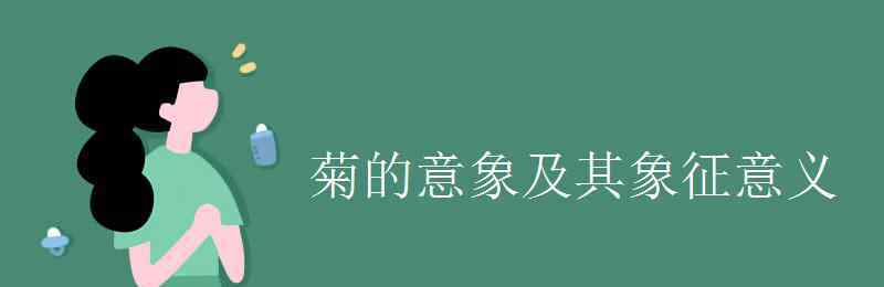 菊花象征着什么意义 菊的意象及其象征意义