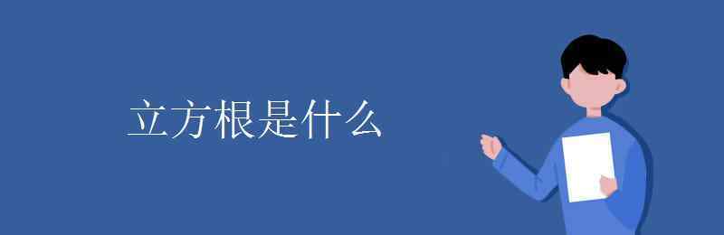 立方根是什么 立方根是什么