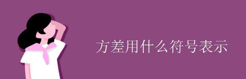 方差符号 方差用什么符号表示